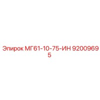 92009695 МГ61-10-75-ИН Epiroc