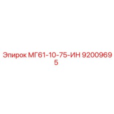 92009695 МГ61-10-75-ИН Epiroc