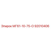 92010406 МГ61-10-75-О Epiroc