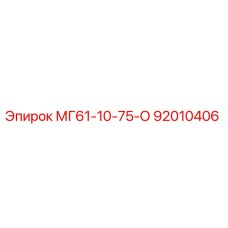 92010406 МГ61-10-75-О Epiroc