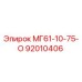 92010406 МГ61-10-75-О Epiroc