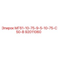 92011060 МГ61-10-75-9-5-10-75-С50-В Epiroc