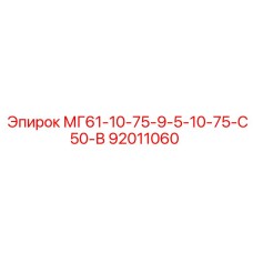 92011060 МГ61-10-75-9-5-10-75-С50-В Epiroc