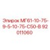 92011060 МГ61-10-75-9-5-10-75-С50-В Epiroc