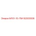 92003936 МГ61-10-75И Эпирок