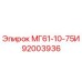 92003936 МГ61-10-75И Эпирок