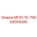 92004200 МГ61-10-75И Epiroc