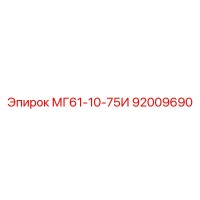 92009690 МГ61-10-75И Эпирок (Epiroc)