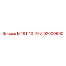 92009690 МГ61-10-75И Эпирок (Epiroc)