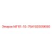 92009690 МГ61-10-75И Эпирок (Epiroc)
