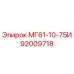 92009718 МГ61-10-75И Epiroc