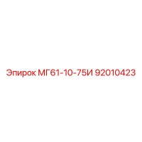 92010423 МГ61-10-75И Epiroc