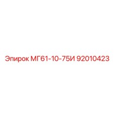 92010423 МГ61-10-75И Epiroc