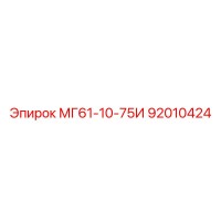 92010424 МГ61-10-75И Epiroc