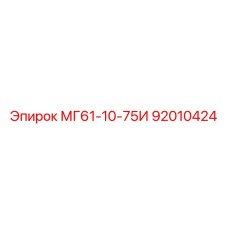 92010424 МГ61-10-75И Epiroc