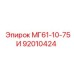 92010424 МГ61-10-75И Epiroc