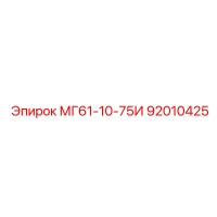 92010425 МГ61-10-75И Epiroc