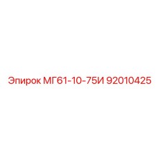 92010425 МГ61-10-75И Epiroc