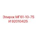 92010425 МГ61-10-75И Epiroc
