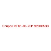 92010588 МГ61-10-75И Epiroc