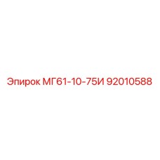 92010588 МГ61-10-75И Epiroc