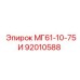 92010588 МГ61-10-75И Epiroc