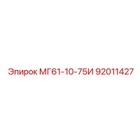 92011427 МГ61-10-75И Epiroc