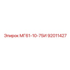 92011427 МГ61-10-75И Epiroc