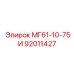 92011427 МГ61-10-75И Epiroc