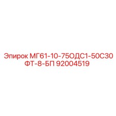 92004519 МГ61-10-75ОДС1-50С30ФТ-8-БП Epiroc