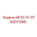 92011286 МГ61-11-ТР Epiroc