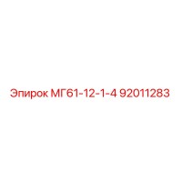 92011283 МГ61-12-1-4 Epiroc
