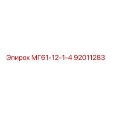 92011283 МГ61-12-1-4 Epiroc