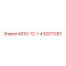 92011283 МГ61-12-1-4 Epiroc