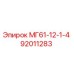 92011283 МГ61-12-1-4 Epiroc