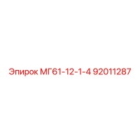 92011287 МГ61-12-1-4 Epiroc