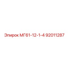 92011287 МГ61-12-1-4 Epiroc