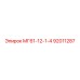 92011287 МГ61-12-1-4 Epiroc
