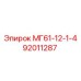 92011287 МГ61-12-1-4 Epiroc