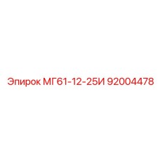 92004478 МГ61-12-25И Epiroc