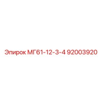 92003920 МГ61-12-3-4 Epiroc