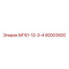 92003920 МГ61-12-3-4 Epiroc