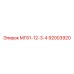 92003920 МГ61-12-3-4 Epiroc