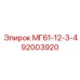 92003920 МГ61-12-3-4 Epiroc