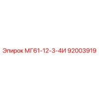 92003919 МГ61-12-3-4И Epiroc