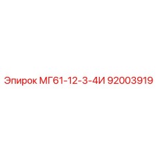 92003919 МГ61-12-3-4И Epiroc