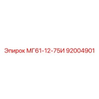 92004901 МГ61-12-75И Epiroc