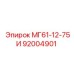 92004901 МГ61-12-75И Epiroc