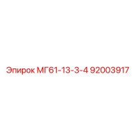 92003917 МГ61-13-3-4 Epiroc
