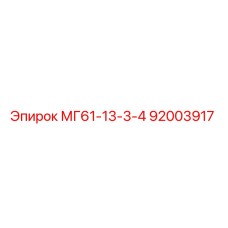 92003917 МГ61-13-3-4 Epiroc
